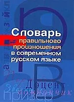 Словарь правильного произношения в современном русском языке - фото 1