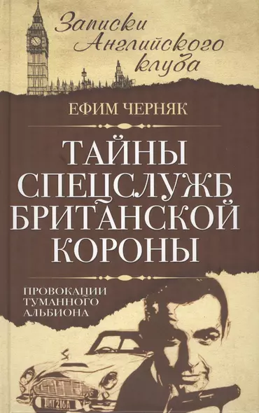 Тайны спецслужб британской Короны. Провокации Туманного Альбиона - фото 1