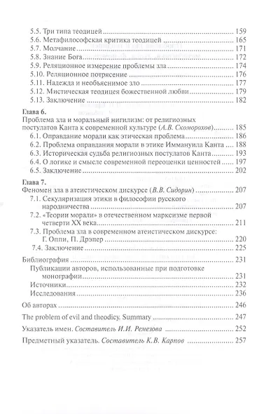 Проблема зла и теодицеи: метафизика, этика, феноменология - фото 3