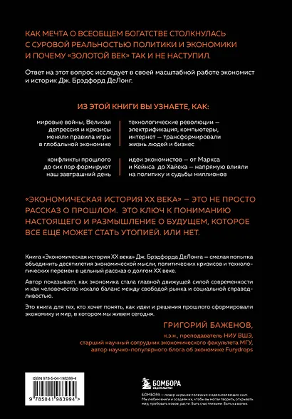 Экономическая история XX века. Как прогресс, кризисы и гениальные идеи изменили мир - фото 2