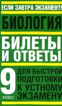 Биология: 9 класс. Билеты и ответы для быстрой подготовки к экзамену - фото 1