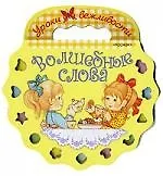 Волшебные слова - фото 1