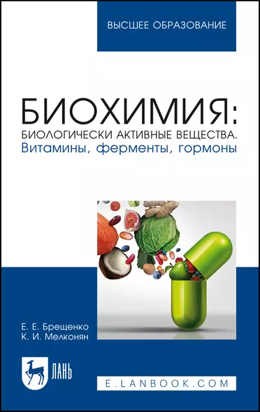 Биохимия: биологически активные вещества. Витамины, ферменты, гормоны. Учебное пособие для вузов - фото 1