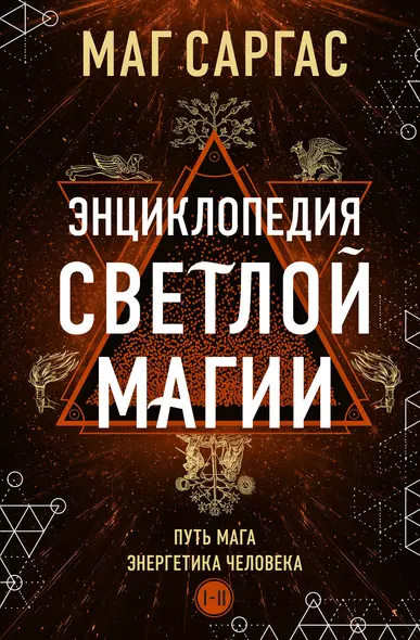 Энциклопедия светлой магии. Путь мага. Энергетика человека - фото 1