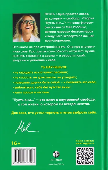 Теория "Пусть они...": Отпусти других, выбери себя! - фото 2