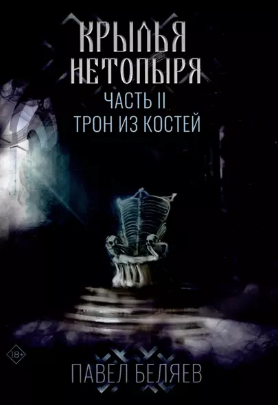 Крылья нетопыря. Часть II. Трон из костей. Павел Беляев - фото 1