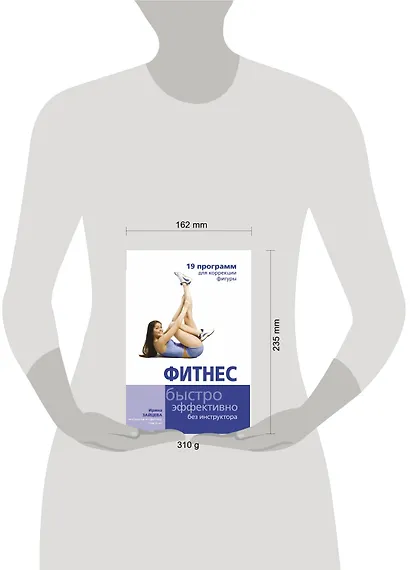 Фитнес. 19 программ для коррекции фигуры - фото 3