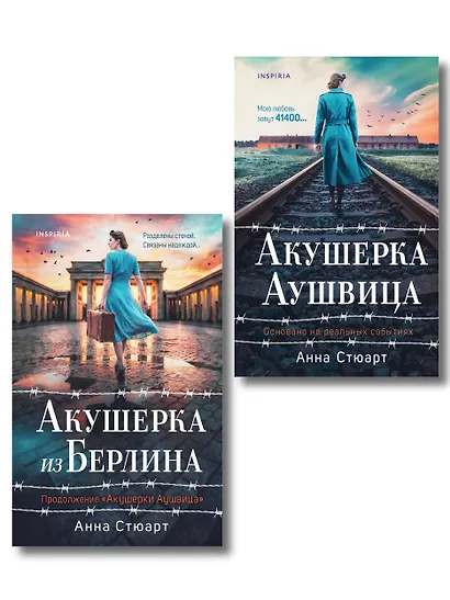 Комплект из 2-х книг: Акушерка Аушвица + Акушерка из Берлина - фото 1