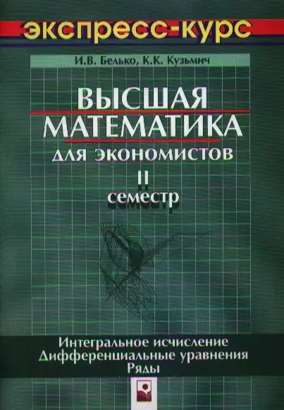 Высшая математика для экономистов. 2 сем. - фото 1