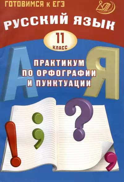 Русский язык. 11 класс. Практикум по орфографии и пунктуации. Готовимся к ЕГЭ. 3-е издание, исправленное - фото 1