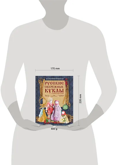 Русские обережные куклы. Семейная энциклопедия - фото 4
