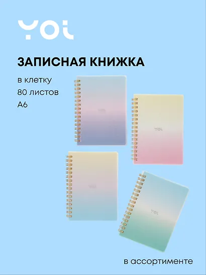 Записная книжка А6 80 листов в клетку, "Sparkling" на спирали, в ассортименте, Yoi - фото 1