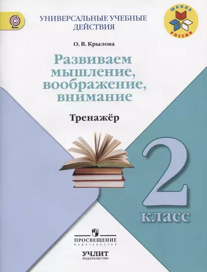 Развиваем мышление, воображение, внимание : Тренажёр :  2 класс : учебное пособие для общеобразовательных организаций. ФГОС / УМК "Школа России" - фото 1