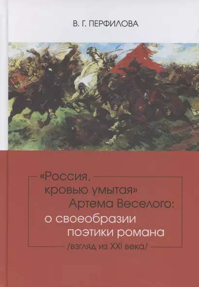 Россия, кровью умытая Артема Веселого: о своеобразии поэтики романа (взгляд из XXI века). - фото 1