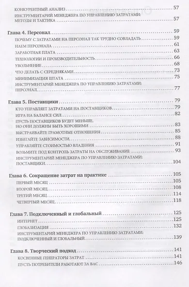 Сокращение затрат / 2-е изд. - фото 4