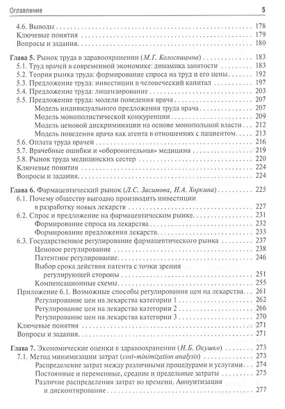 Экономика здравоохранения. 2-е издание, переработанное и дополненное - фото 4