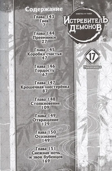 Истребитель демонов. Том 17 (Клинок, рассекающий демонов / Demon Slayer: Kimetsu no Yaiba). Манга - фото 4