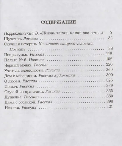 Рассказы и повести (Попрыгунья Палата №6 Черный монах Учитель словестности Дом с мезонином Ионыч Душечка Дама с собачкой и др.) - фото 2