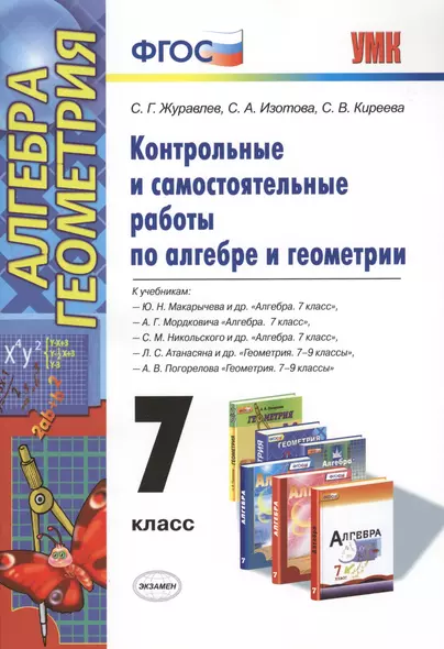 Контрольные и самостоятельные работы по алгебре и геометрии: 7 класс: к учебникам Ю.Н. Макарычева и др. "Алгебра. 7 кл.", А.Г.Мордковича... / 2-е изд. - фото 1