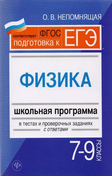 Физика. 7-9 классы : школьная программа в тестах и проверочных заданиях с ответами. ФГОС - фото 1