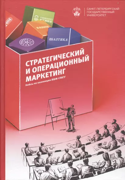 Стратегический и операционнный маркетинг: кейсы из коллекции ВШМ СПбГУ - фото 1