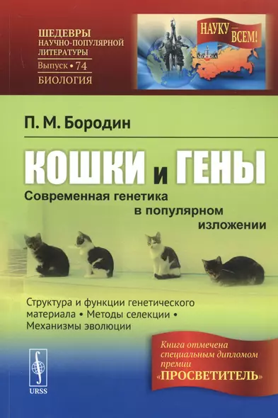 Кошки и гены: Методы селекции в популярном изложении (в серии: выпуск № 74) / 4-е изд., испр. - фото 1