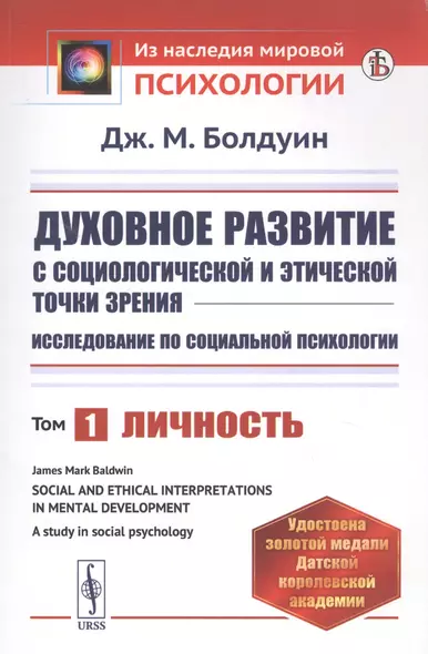 Духовное развитие с социологической и этической точки зрения. Исследование по социальной психологии. Том 1: Личность - фото 1