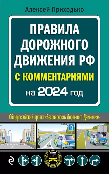 ПДД с комментариями на 2024 год - фото 1