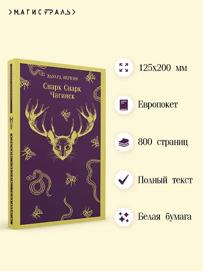 cнарк снарк. Книга 1: Чагинск - фото 5