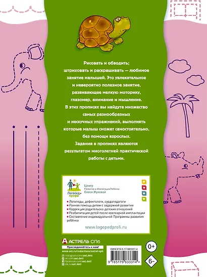Прописи-тренажер для малышей: рисуем, штрихуем, обводим - фото 2