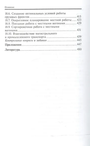Управление эксплуатационной работой на железнодорожном транспорте:участки - фото 8