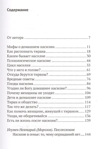 Немые слезы. Книга для тех, кто хочет избавиться от давления и напряжения в семье. - фото 2