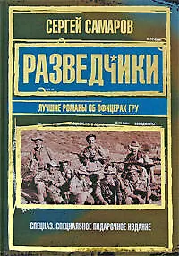 Разведчики. Лучшие романы об офицерах ГРУ - фото 1