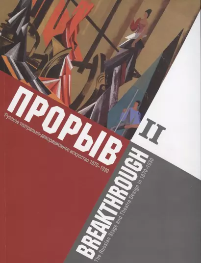 Прорыв. Русское театрально-декорационное искусство 1870-1930: каталог выставки, Москва, 11 декабря 2015 - 15 февраля 2016. В 2-х частях. Часть 2 - фото 1