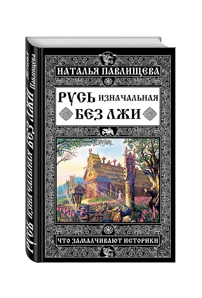 Русь изначальная без лжи. Что замалчивают историки - фото 3