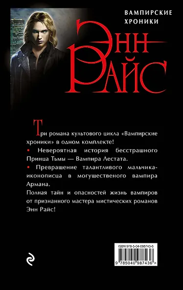 Хроники немертвых: История похитителя тел + Мемнох-дьявол + Вампир Арман - фото 2