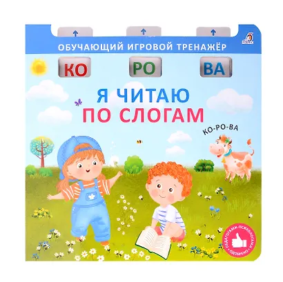 Я читаю по слогам - фото 1