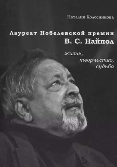 Лауреат Нобелевской премии В.С. Найпол: жизнь, творчество, судьба - фото 1