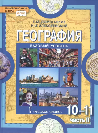 География. Экономическая и социальная география мира. В двух частях. Часть II. Региональная характеристика мира. 10-11 классы. Учебник. Базовый уровень - фото 1