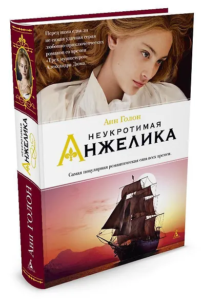 Неукротимая Анжелика - фото 2
