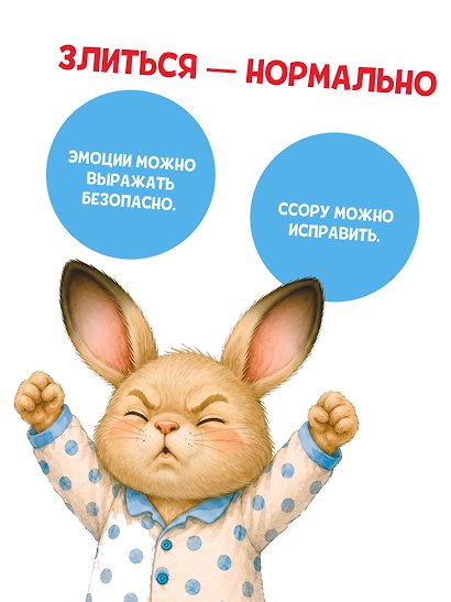 Зайчик Сева злится. Сказка о криках, слезах и о том, как подружиться со злостью - фото 7