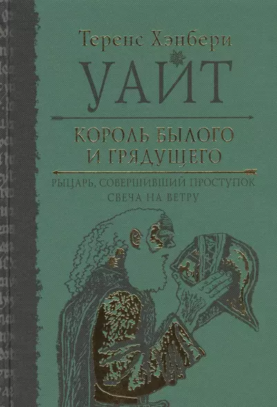 Король былого и грядущего. Рыцарь, совершивший проступок. Свеча на ветру - фото 1