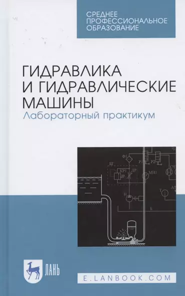 Гидравлика и гидравлические машины. Лабораторный практикум. Учебное пособие для СПО - фото 1