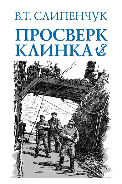 Просверк клинка - фото 1