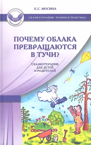 Почему облака превращаются в тучи? Сказкотерапия для детей и родителей.- 2-е изд. - фото 1