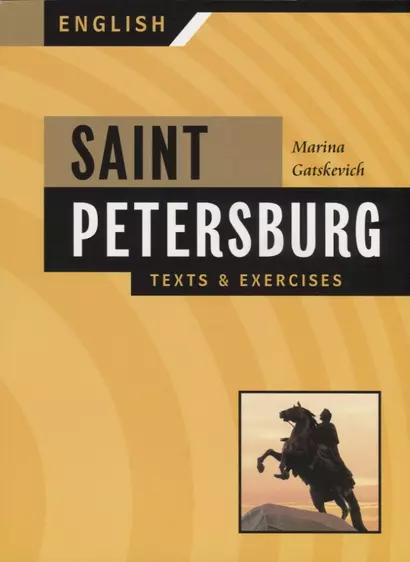 Санкт-Петербург: Тексты и упражнения. Книга 1 (на английском языке) - фото 1