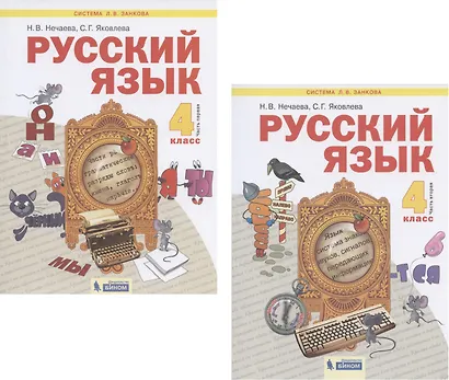 Русский язык. 4 класс. Учебник. В 2-х частях. Часть 1,2 (Система Л.В. Занкова) (комплект из 2 книг) - фото 1