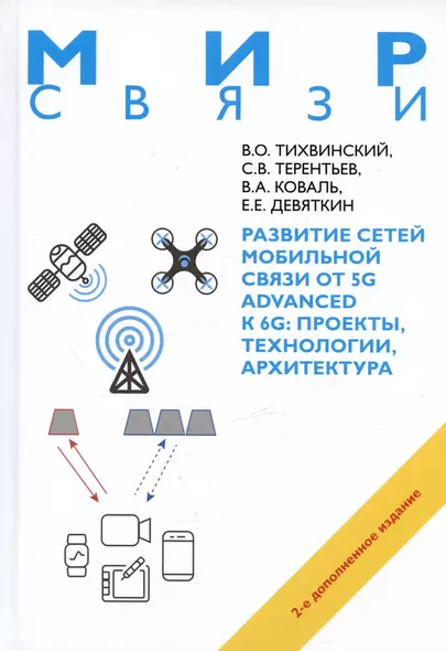 Развитие сетей мобильной связи от 5G Advanced к 6G: проекты,технологии, архитектура. 2-е дополненное издание - фото 1