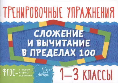 Сложение и вычитание в пределах 100.  1-3 классы - фото 1