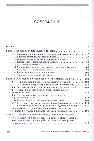Медоносная пчела. Содержание, кормление и уход. Учебное пособие - фото 2